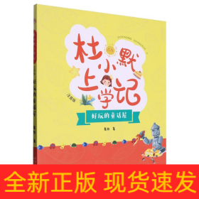 《杜小默上学记——好玩的童话屋》