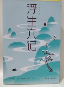 浮生六记/纯美悦读