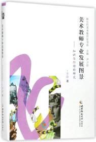 美术教师专业发展图景--知识与行动的研究(精)/新生代美术教育家书系 9787562187110 李静|总主编:尹少淳 西南师大