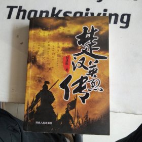 楚漢英烈傳 劉洪勝簽贈