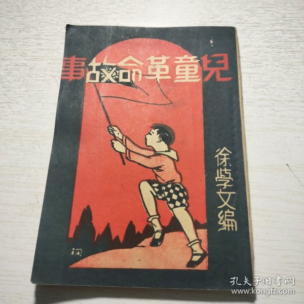 《儿童革命故事》