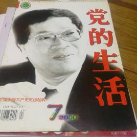 党的生活4本合售20元
2000/7
2017/11
2018/07，08