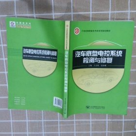 汽车底盘电控系统检测与修复