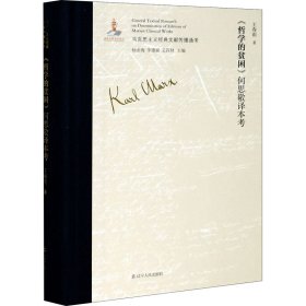 當(dāng)當(dāng)正版 《哲學(xué)的貧困》何思敬譯本考 王春雨 9787205099473 遼寧人民出版社