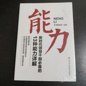 能力 新时代干部的13种能力详解 包邮 G3