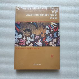 【全新未拆封】2022中国传统色彩学术年会论文集