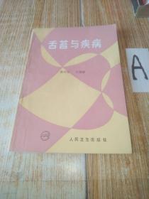 舌苔与疾病（本书介绍中医舌诊的一般知识，重点从舌体、舌苔、舌觉几方面进行分析，归纳了舌象的辨证与用药）