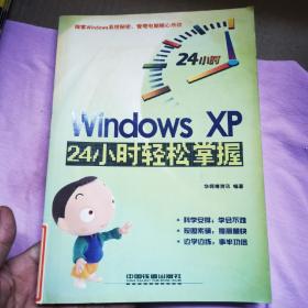 Windows XP24小时轻松掌握