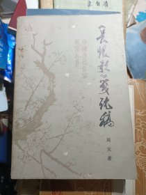 《长恨歌》笺说稿