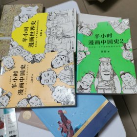 半小时漫画中国史（3本）