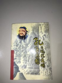 孔子思想与现代文明