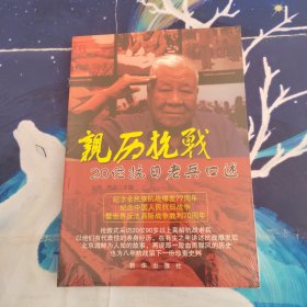 亲历抗战：20位抗日老兵口述