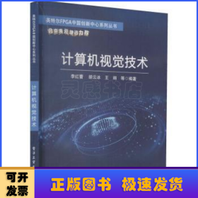 計(jì)算機(jī)視覺(jué)技術(shù)/英特爾FPGA中國(guó)創(chuàng)新中心系列叢書