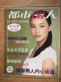都市丽人 创刊号