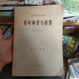 茶叶审评与检验