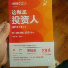 这就是投资人：孵化创新和创造的人（罗振宇监制，来自三位投资界高手多年的从业智慧和心法 得到App出品）