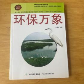 环保万象