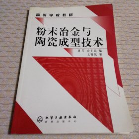 高等学校教材：粉末冶金与陶瓷成型技术