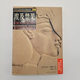 埃及禁果：揭密亚当和夏娃