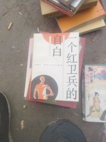 一个红卫兵的自白