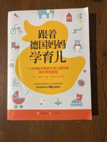 跟着德国妈妈学育儿（首席教育专家卢勤、辣妈学院CEO李欢等倾情推荐！）