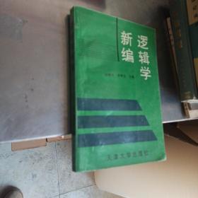 逻辑学新编