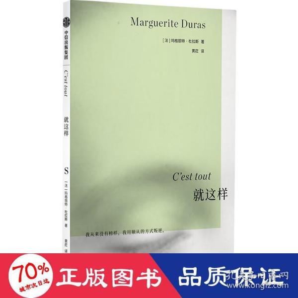 就这样 ·杜拉斯系列作品 玛格丽特杜拉斯著 国内此前从未出版 情人作者 外国小说 中信出版社