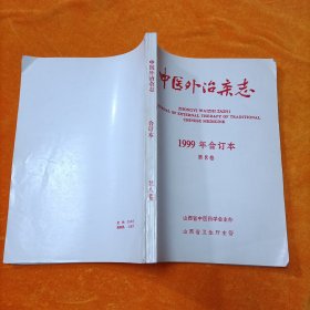 中医外治杂志 1999年合订本 （1-6期）