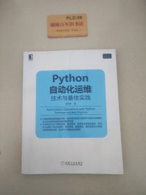 Python自动化运维：技术与最佳实践