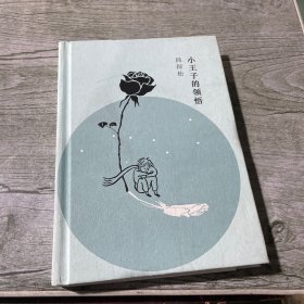 小王子的领悟