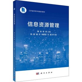 信息資源管理