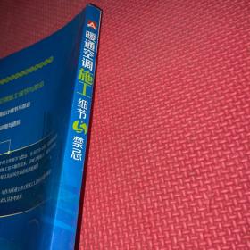 暖通空调工程设计与施工系列丛书：暖通空调施工细节与禁忌