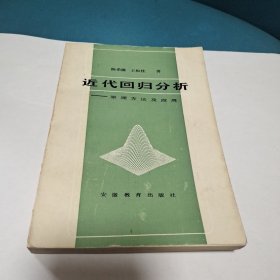 近代回归分析:原理方法及应用