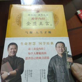 徐文兵、梁冬对话·黄帝内经·金匮真言