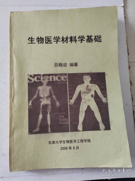 生物医学材料学基础