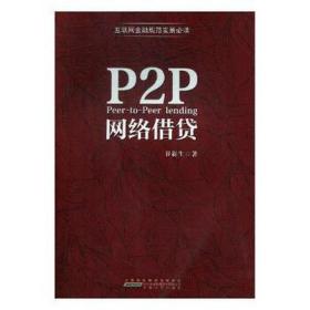 p2p网络借贷 股票投资、期货 谷新生 新华正版