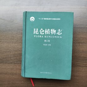 昆仑植物志（第3卷）吴玉虎编 重庆出版社（大16开精装）