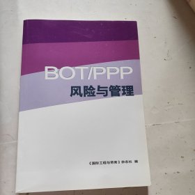 BOT/PPP风险与管理