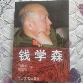 钱学森（祁淑英、 魏根发签赠本）