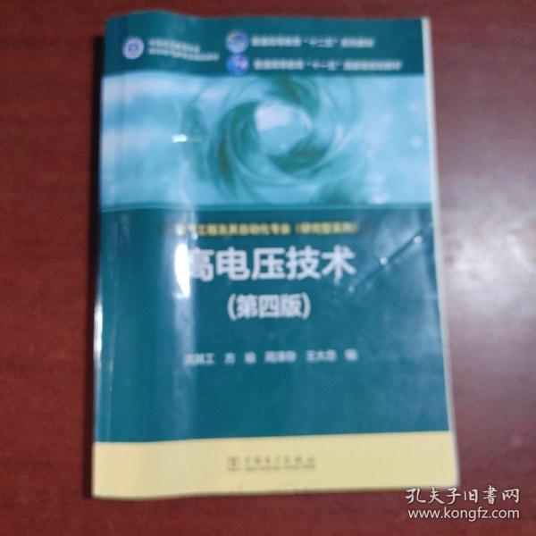 高电压技术（第4版）/普通高等教育“十二五”规划教材·普通高等教育“十一五”国家级规划教材