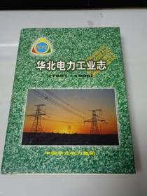 华北电力工业志:1991-1996