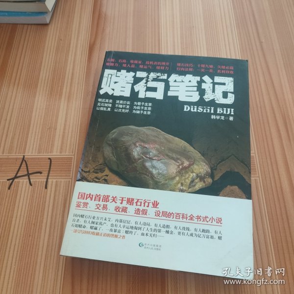 赌石笔记