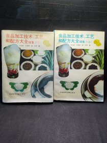 F① 食品加工技術(shù)、工藝和配方大全2 續(xù)集【上下】