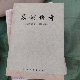 裴鉶传奇