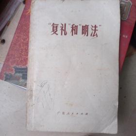 复礼与明法