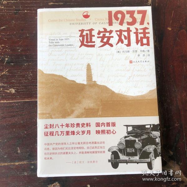 1937，延安对话