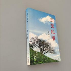历史纪事