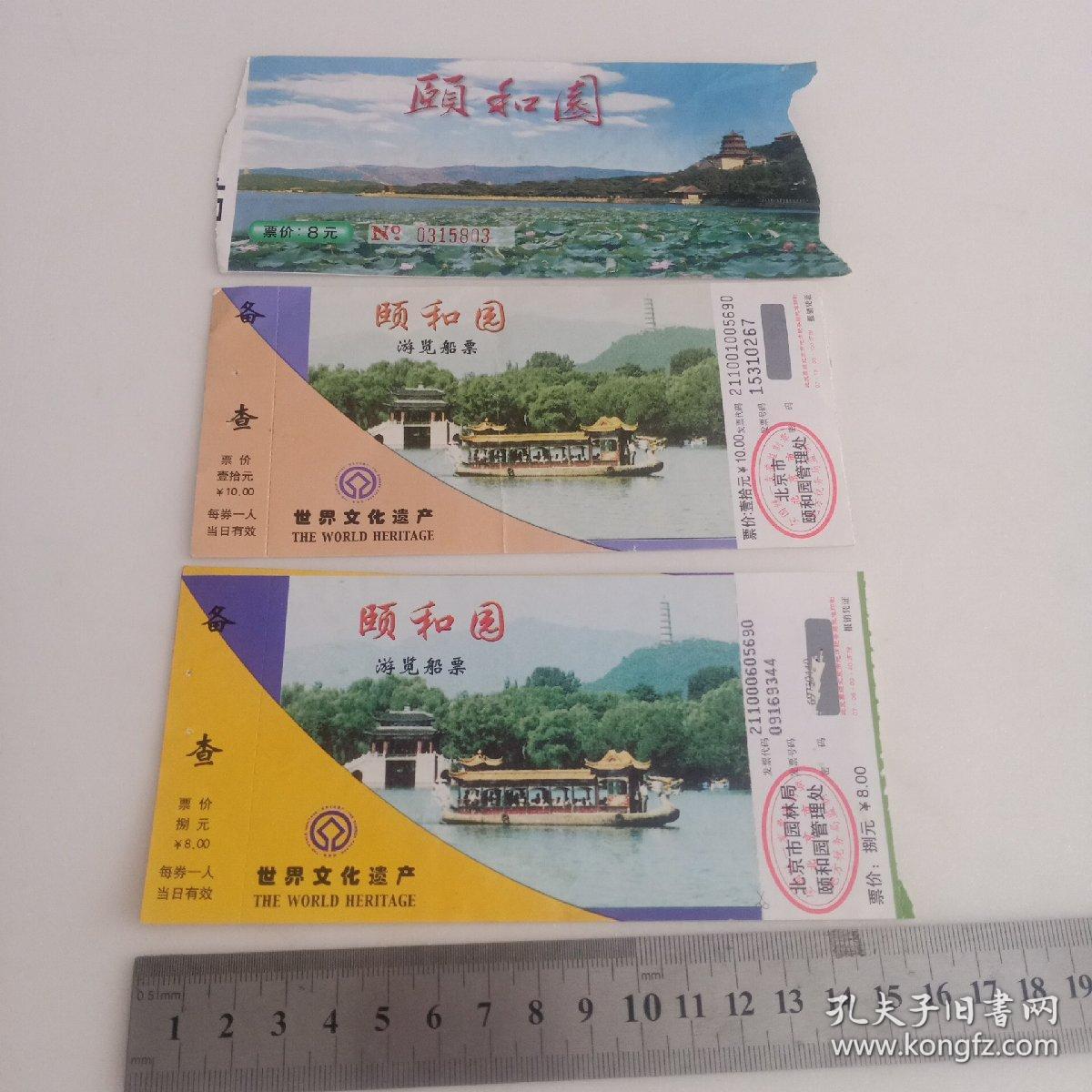 门票： 颐和园游览船票 （3张）