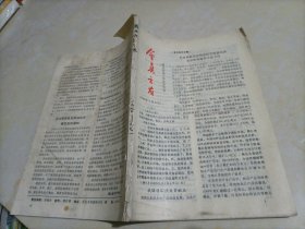 水产养鱼老杂志：会员之友（1990年、1991年）