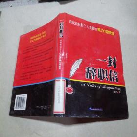 一封辭職信